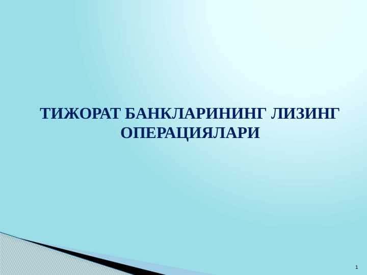 ТИЖОРАТ БАНКЛАРИНИНГ ЛИЗИНГ ОПЕРАЦИЯЛАРИ pptx