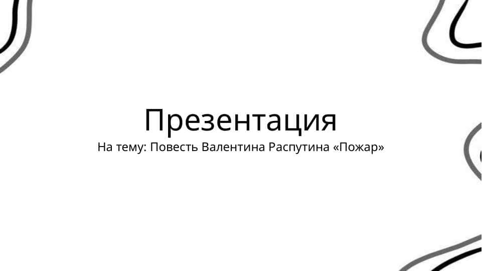 Повесть Валентина Распутина «Пожар»