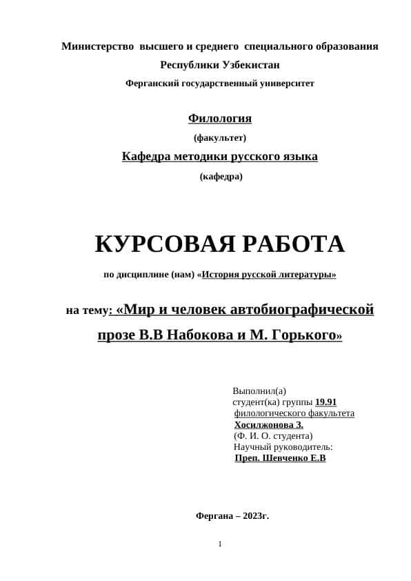 Мир и человек автобиографической прозе В.В Набокова и М. Горького