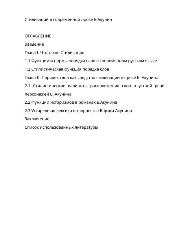 Стилизаций в современной прозе Б.Акунин