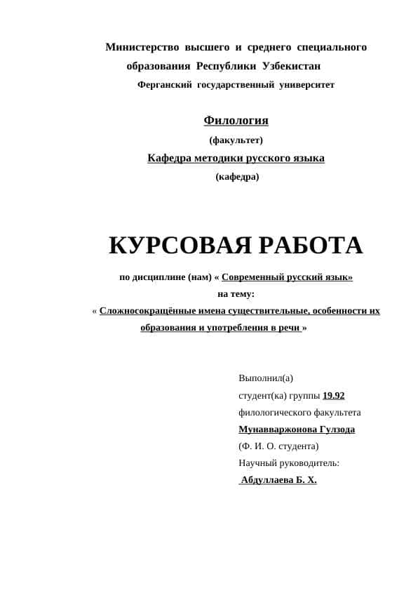 Сложносокращённые имена существительные, особенности их образования и употребления в речи