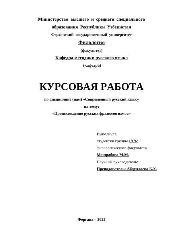 Происхождение русских фразеологизмов