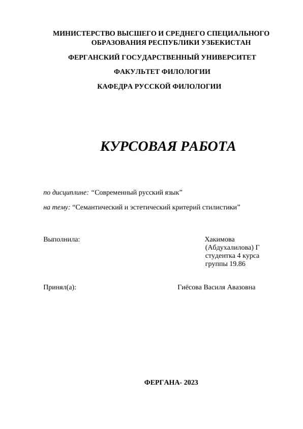 Семантический и эстетический критерий стилистики