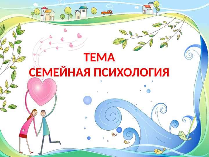 СЕМЕЙНАЯ ПСИХОЛОГИЯ
