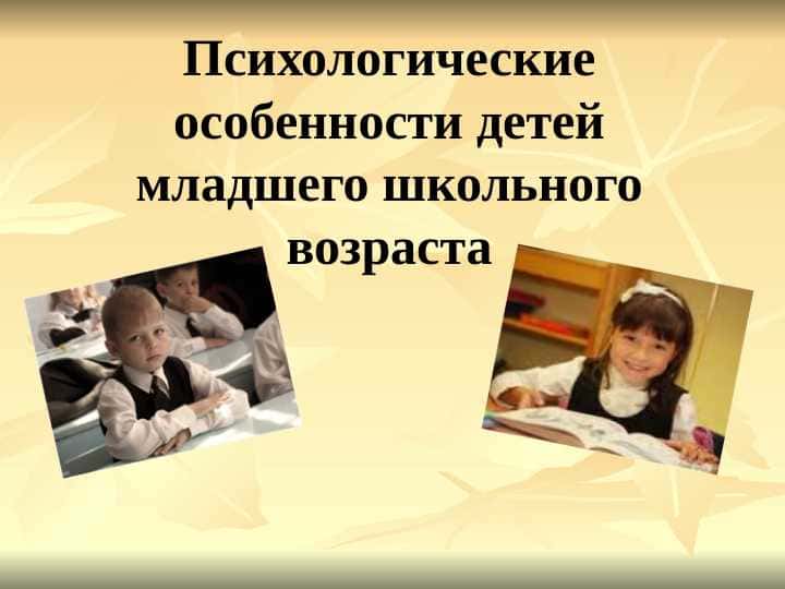 Психологические особенности детей младшего школьного возраста