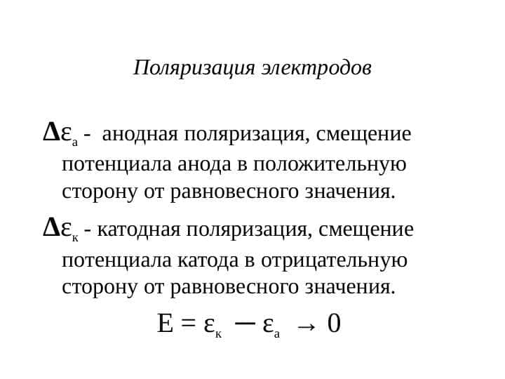Поляризация электродов