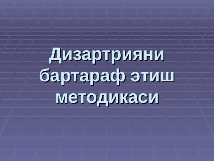 Дизартрияни бартараф этиш методикаси