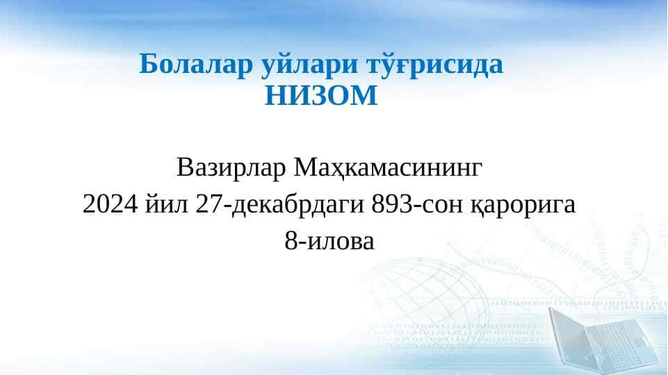 Болалар уйлари тўғрисида НИЗОМ