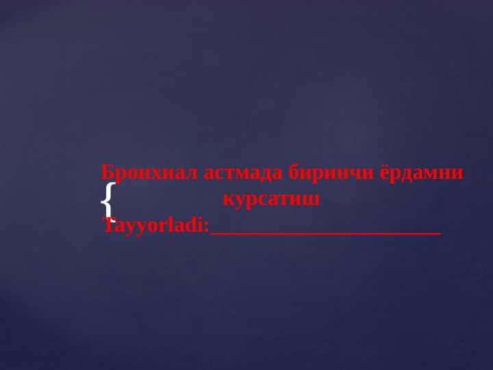 Бронхиал астмада биринчи ёрдамни курсатиш