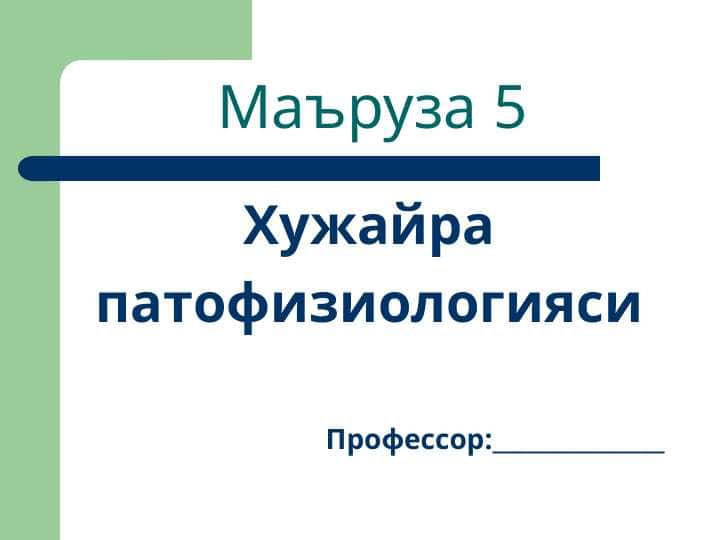 Хужайра патофизиологияси
