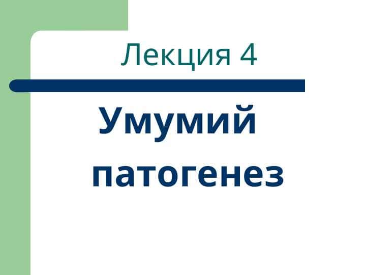 Умумий патогенез