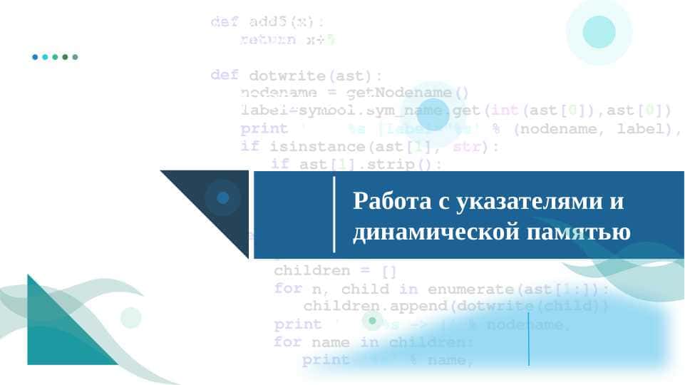 Работа с указателями и динамической памятью