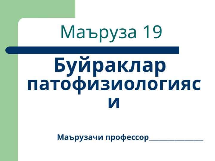 Буйраклар патофизиологияси
