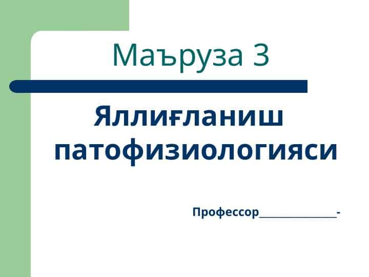 Яллиғланиш патофизиологияси