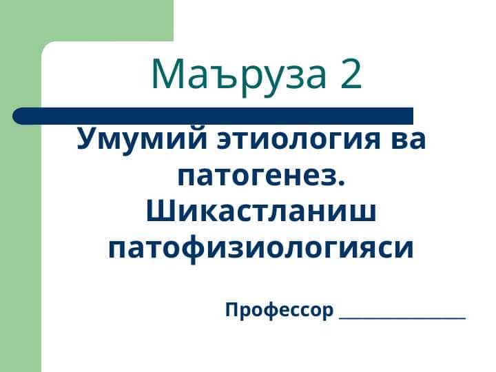 Умумий этиология ва патогенез. Шикастланиш патофизиологияси