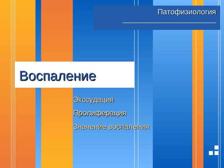 Воспаление