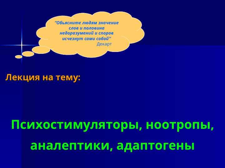Психостимуляторы, ноотропы, аналептики, адаптогены