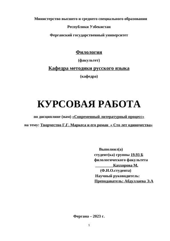 Творчество Г.Г. Маркеса и его роман « Сто лет одиночества»
