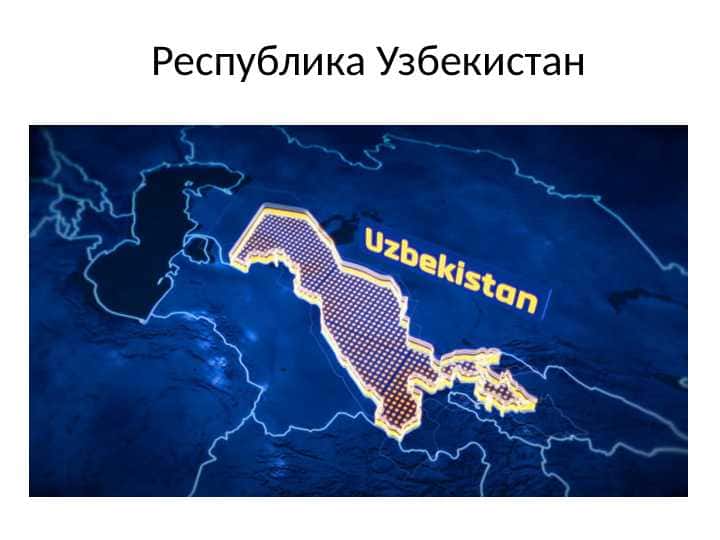 Республика Узбекистан