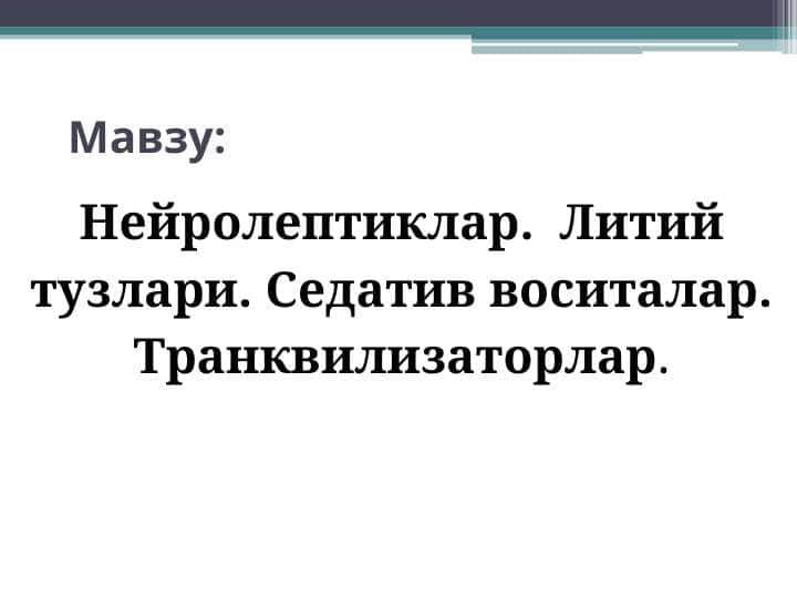 Нейролептиклар. Литий тузлари. Седатив воситалар. Транквилизаторлар.
