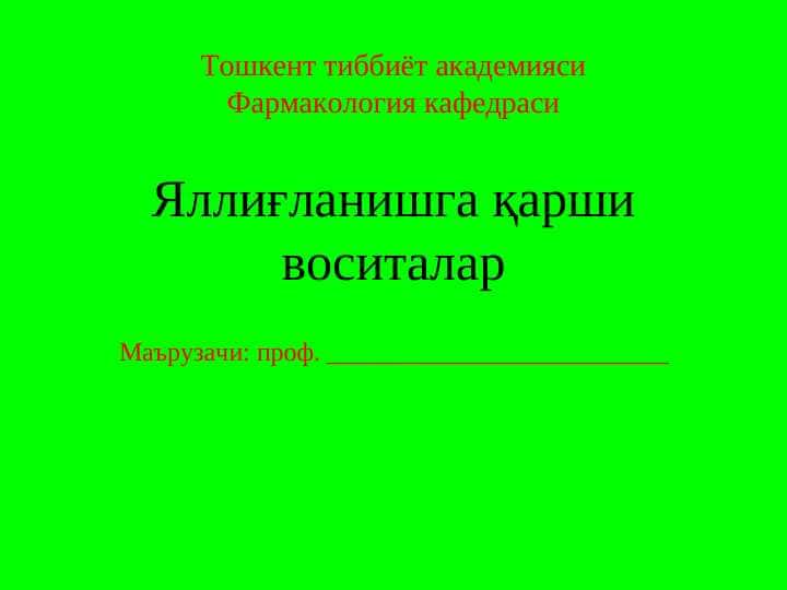Яллиғланишга қарши воситалар