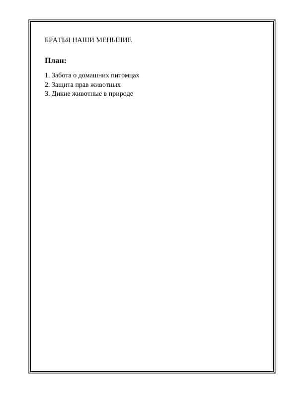 БРАТЬЯ НАШИ МЕНЬШИЕ