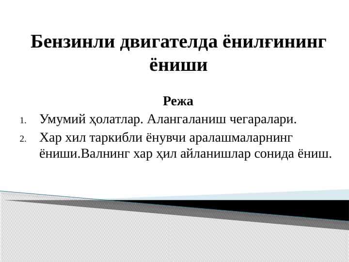 Бензинли двигателда ёнилғининг ёниши