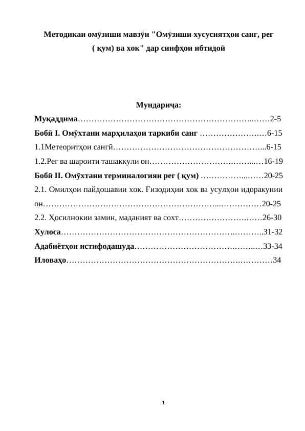 Методикаи омӯзиши мавзӯи "Омӯзиши хусусиятҳои санг, рег ( қум) ва хок" дар синфҳои ибтидоӣ