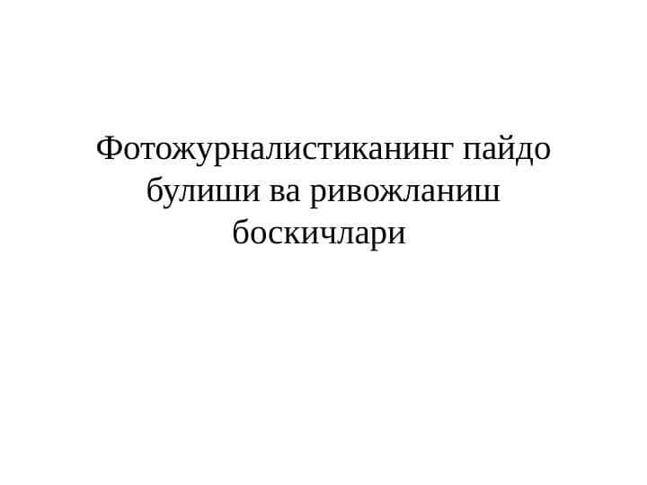 Фотожурналистиканинг пайдо булиши ва ривожланиш боскичлари