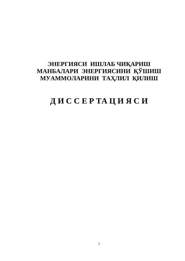 ЭНЕРГИЯСИ ИШЛАБ ЧИҚАРИШ МАНБАЛАРИ ЭНЕРГИЯСИНИ ҚЎШИШ МУАММОЛАРИНИ ТАҲЛИЛ