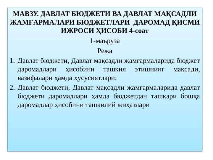 ДАВЛАТ БЮДЖЕТИ ВА ДАВЛАТ МАҚСАДЛИ ЖАМҒАРМАЛАРИ БЮДЖЕТЛАРИ ДАРОМАД ҚИСМИ ИЖРОСИ ҲИСОБИ