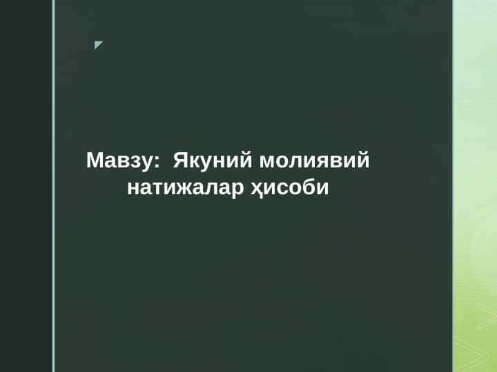 Якуний молиявий натижалар ҳисоби