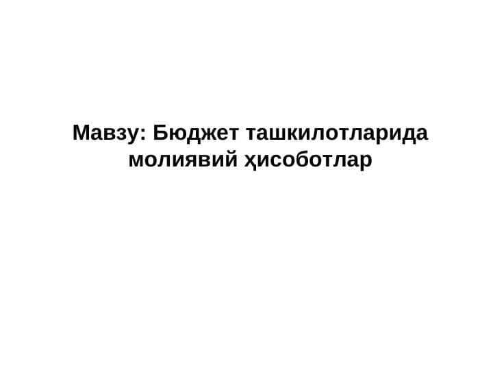 Бюджет ташкилотларида молиявий ҳисоботлар