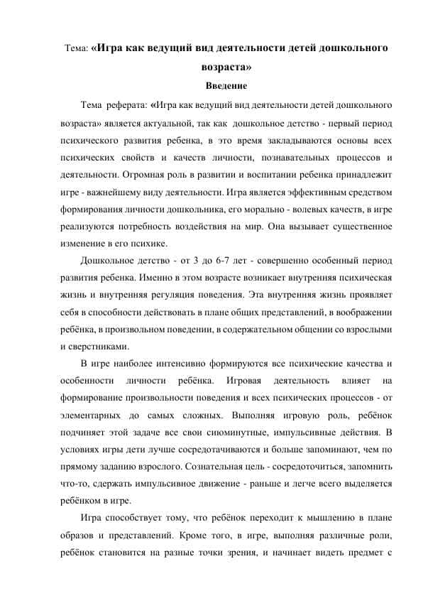 Игра как ведущий вид деятельности детей дошкольного возраста