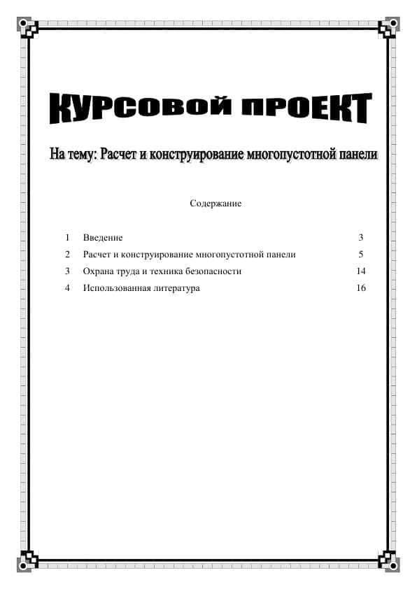 Расчет и конструирование многопустотной панели
