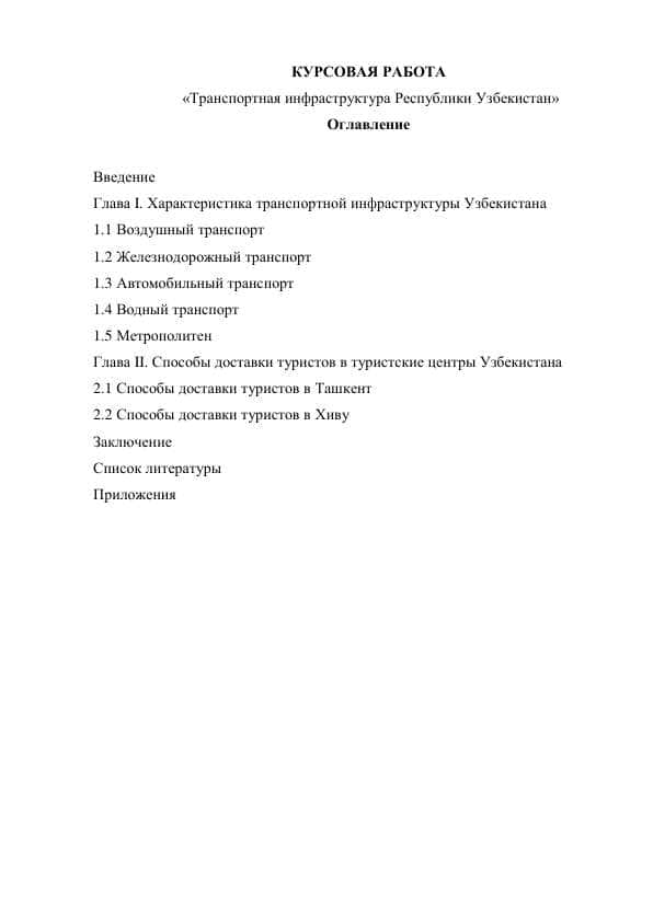 Транспортная инфраструктура Республики Узбекистан
