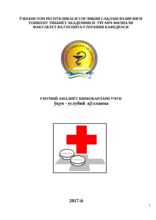 УМУМИЙ АМАЛИЁТ ШИФОКАРЛАРИ УЧУН ўқув - услубий қўлланма