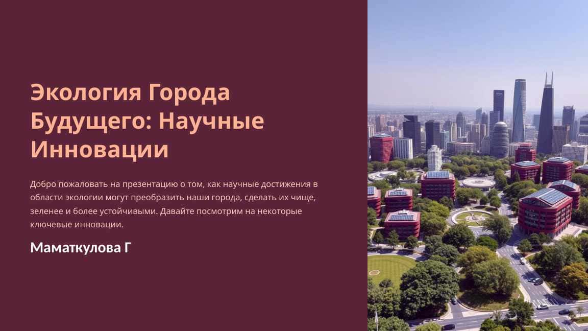 Город будущего