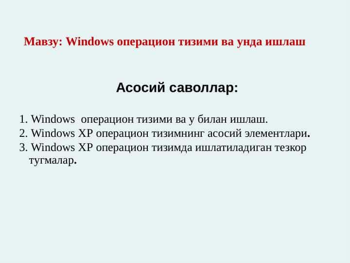 Windows операцион тизими ва унда ишлаш