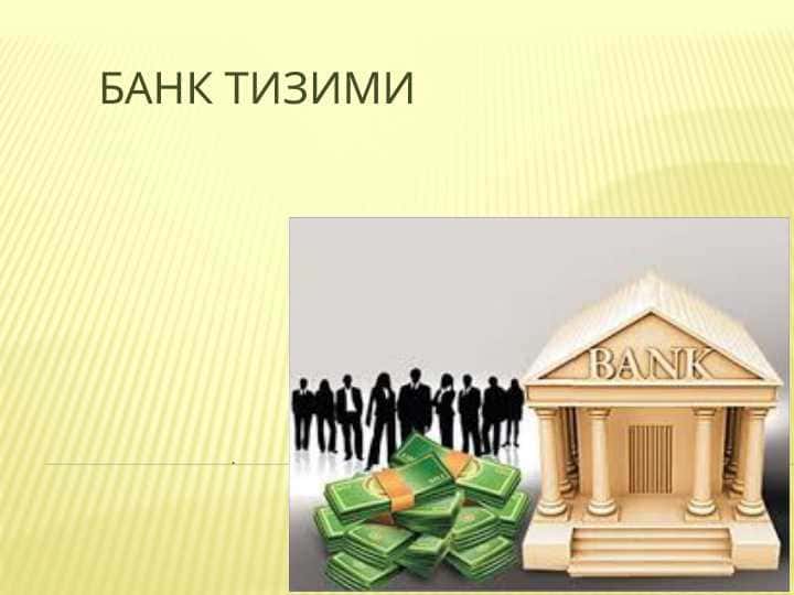 БАНК ТИЗИМИ pptx