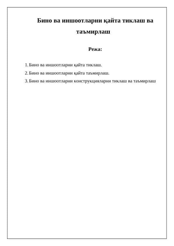 Бино ва иншоотларни қайта тиклаш ва таъмирлаш