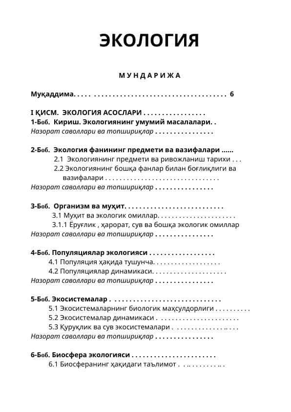 ЭКОЛОГИЯ