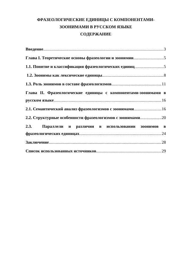 ФРАЗЕОЛОГИЧЕСКИЕ ЕДИНИЦЫ С КОМПОНЕНТАМИ- ЗООНИМАМИ В РУССКОМ ЯЗЫКЕ