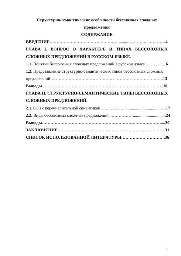 Структурно-семантические особенности бессоюзных сложных предложений