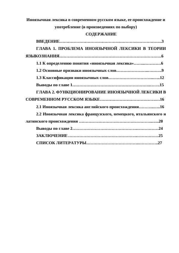 Иноязычная лексика в современном русском языке, ее происхождение и употребление (в произведениях по выбору)