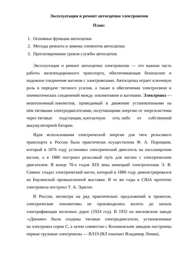 Эксплуатация и ремонт автосцепки электровозов