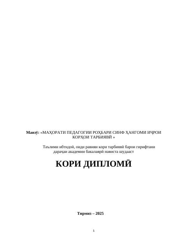 МАҲОРАТИ ПЕДАГОГИИ РОҲБАРИ СИНФ ҲАНГОМИ ИҶРОИ КОРҲОИ ТАРБИЯВӢ