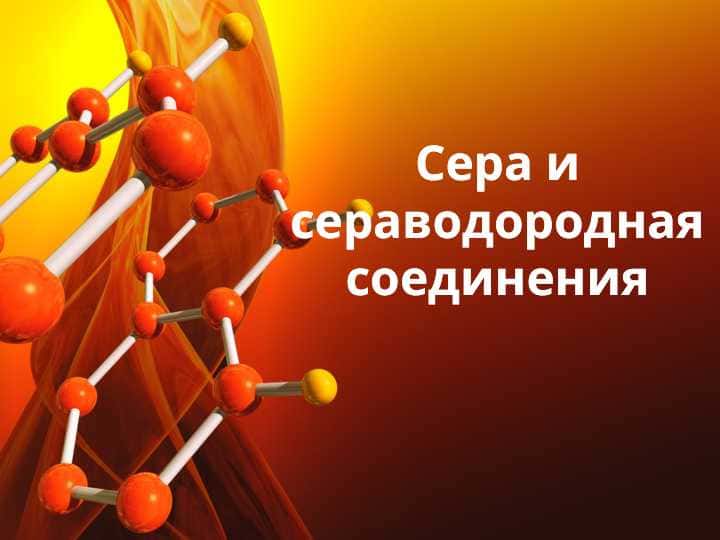 Сера и сераводородная соединения