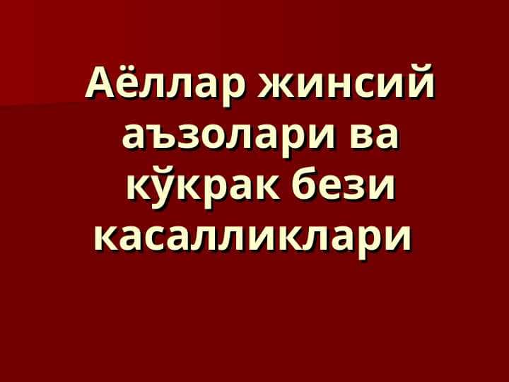 Аёллар жинсий аъзолари ва кўкрак бези касалликлари