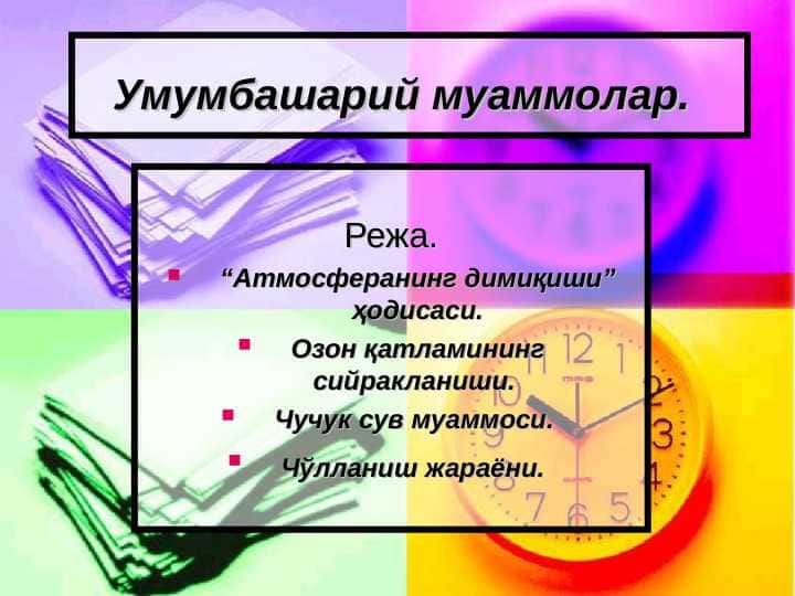 Умумбашарий муаммолар